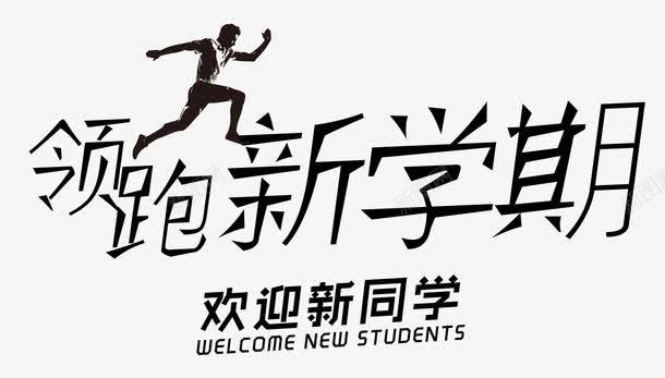 领跑新学期png免抠素材_新图网 https://ixintu.com 学校 学生 师生 开学 教育 新同学 新学期 老师 领跑