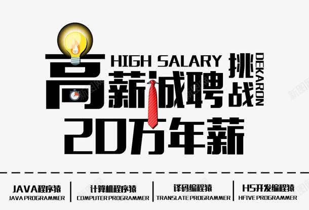 高薪诚聘艺术字png免抠素材_新图网 https://ixintu.com 招聘 招聘广告文案版式设计 时尚创意字体设计 高薪诚聘