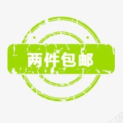 包邮标签psd包邮文件包邮戳图标png_新图网 https://ixintu.com 全场包邮图片 包邮 包邮psd素材 包邮图标 包邮水印素材 圆环 戳 淘宝包邮图标