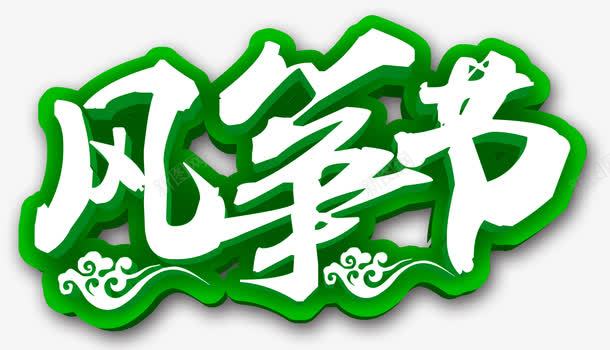 风筝节艺术字png免抠素材_新图网 https://ixintu.com 云朵 放风筝 春天 绿色边框毛笔字 艺术字 风筝节