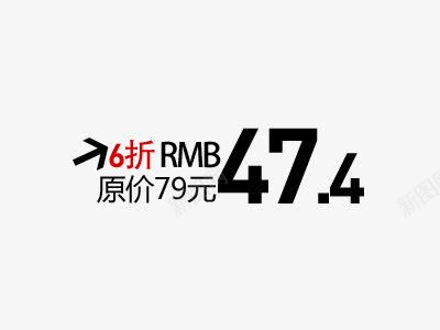 价格数字艺术字png免抠素材_新图网 https://ixintu.com 6折 价格 六折 半价 原价 折扣 数字 特价 艺术字设计