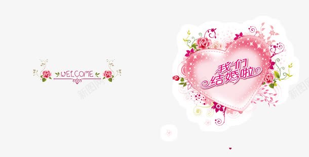 我们结婚啦婚礼请柬png免抠素材_新图网 https://ixintu.com 婚礼婚庆素材 婚礼邀请函请柬 我们结婚啦婚礼请柬 浪漫请柬 粉色