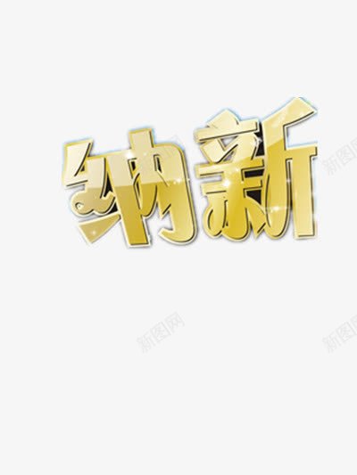 纳新艺术字png免抠素材_新图网 https://ixintu.com 公司招新 学生会招新 社团纳新