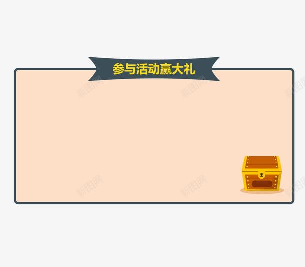 参与活动文本框边框几何图形png免抠素材_新图网 https://ixintu.com 几何图形 参与活动 宝箱宝藏 文本框 背景 边框