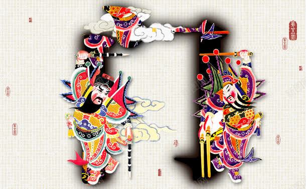 中国传统文化门神png免抠素材_新图网 https://ixintu.com 中国传统文化素材 传统文化图片素材 武将 祥云 艺术文字设计素材 门神