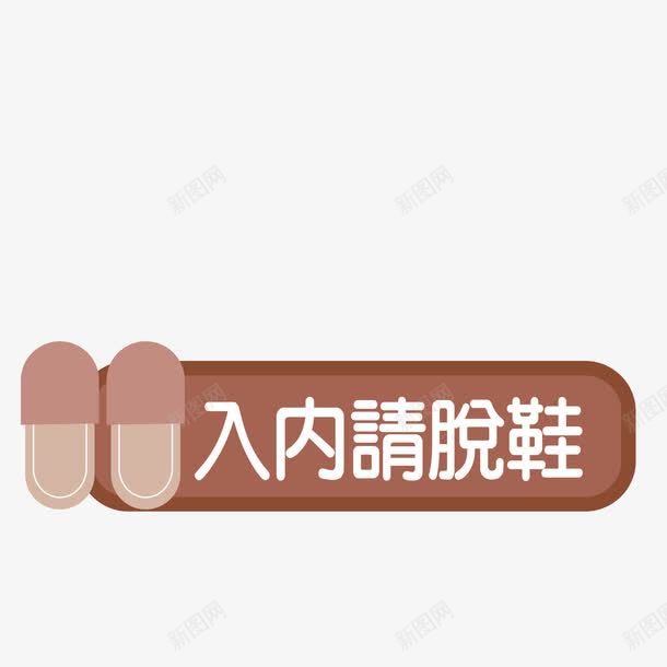 墙贴入内请脱鞋png免抠素材_新图网 https://ixintu.com 墙贴 彩色 脱鞋