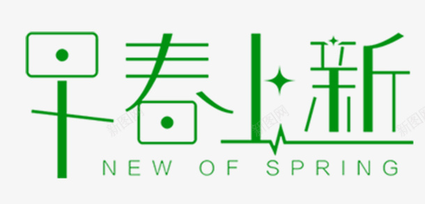 早春上新艺术字图案png免抠素材_新图网 https://ixintu.com 卡通 早春上新 春天 春季 绿色文字 艺术字