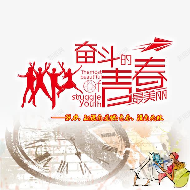 奋斗的青春png免抠素材_新图网 https://ixintu.com 人物建议 创意海报 最美丽 逝去的青春 青春 青春海报 青春遗憾