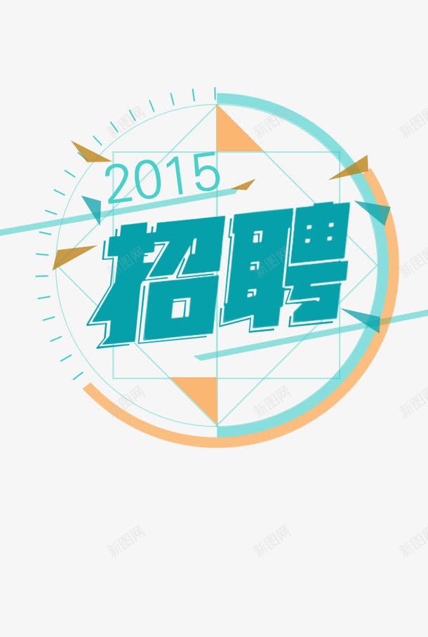 创意招聘字体png免抠素材_新图网 https://ixintu.com 创意 字体 招聘 设计