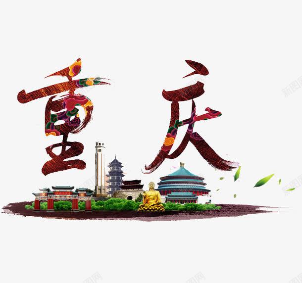 重庆城市png免抠素材_新图网 https://ixintu.com 城市 建筑 手绘 艺术字 重庆
