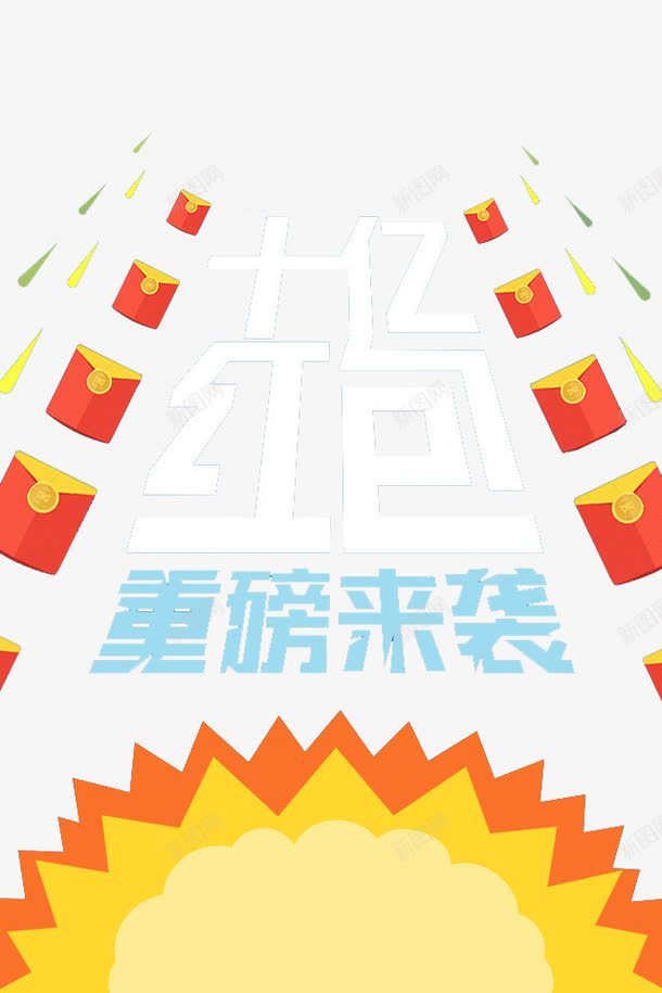 红包来袭png免抠素材_新图网 https://ixintu.com 十亿红包 卡通红包 活动红包 蓝红 重磅来袭艺术字