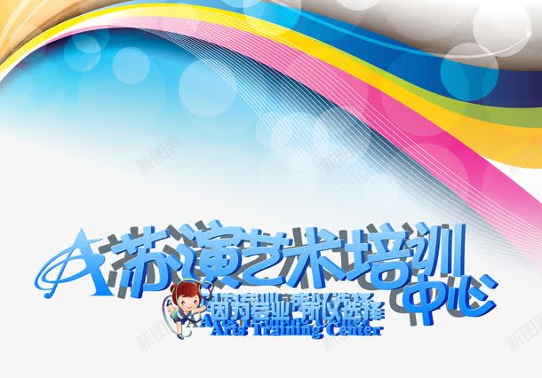 艺术培训中心艺术字png免抠素材_新图网 https://ixintu.com 培训宣传单 文案排版 艺术培训中心 艺术字