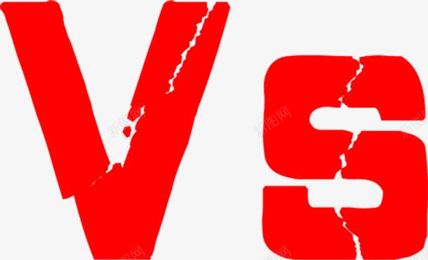 红色vspng免抠素材_新图网 https://ixintu.com VS 红色