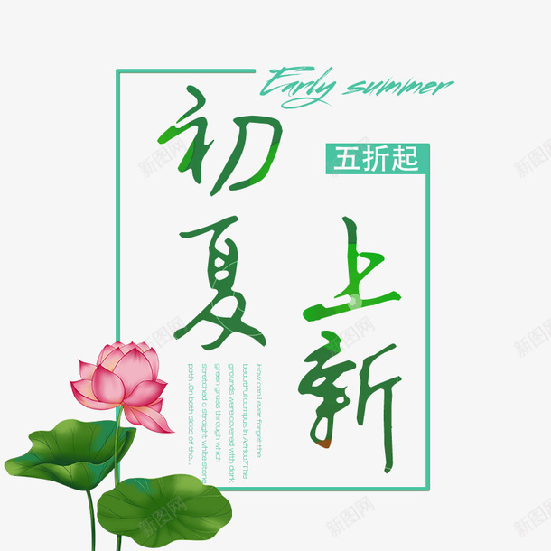 2019年初夏上新psd免抠素材_新图网 https://ixintu.com 上新 上新季 初夏 荷叶