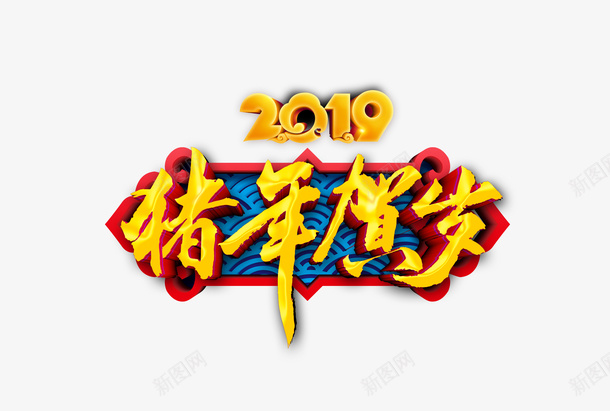 猪年贺岁艺术字png免抠素材_新图网 https://ixintu.com 2019 复古花纹 星光 猪年 祥云 立体字 艺术字 贺岁 金色