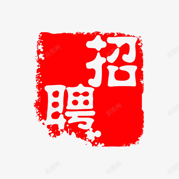 招聘启事png免抠素材_新图网 https://ixintu.com 个性招聘 寻找你 招聘印章 招聘启事 聘用 需要 需要你
