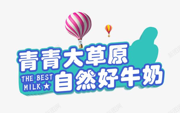 自然好牛奶png免抠素材_新图网 https://ixintu.com 牛奶 牛奶广告词 牛奶广告语 牛奶招牌 牛奶文字 牛奶泡 自然好牛奶 青春大草原