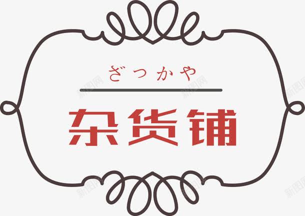 线条装饰杂货铺png免抠素材_新图网 https://ixintu.com 商铺 日文 杂货铺 黑白线条装饰