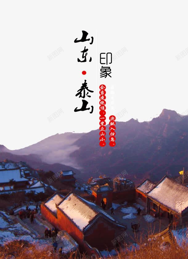 泰山印象旅游海报png免抠素材_新图网 https://ixintu.com 宣传 宣传海报 旅游 旅游宣传 旅游宣传单 旅游宣传海报 旅游景区海报 旅游海报 泰山印象 泰山印象旅游海报