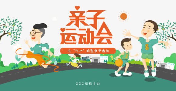 亲子运动会png免抠素材_新图网 https://ixintu.com 亲子时间 梦想 跑步 运动 锻炼