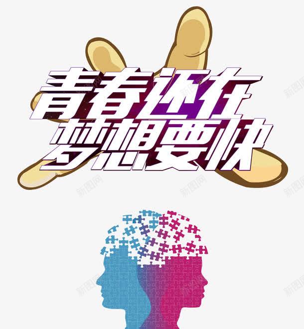 青春节奏梦想要快png免抠素材_新图网 https://ixintu.com 人材市场海报素材 吸收人才 宣传招聘元素 年轻 招兵买马 招聘海报元素 海报装饰效果 艺术字 节奏