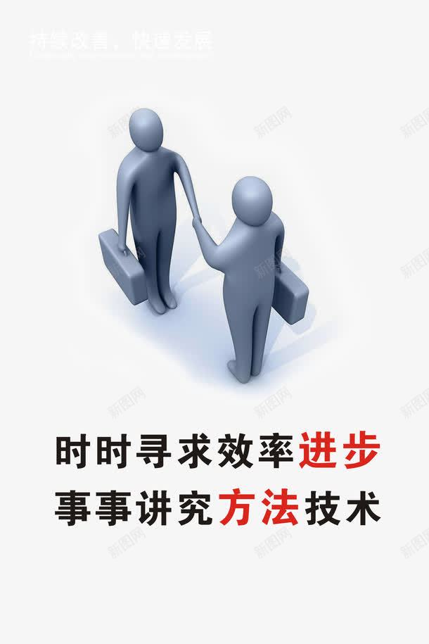 进步方法png免抠素材_新图网 https://ixintu.com 企业宣传画 企业挂画 企业文化 企业标语 企业画册 创意素材 商业 商务 展板 进步方法