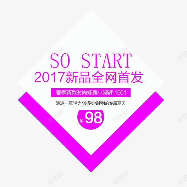 全网首发夏季新款png免抠素材_新图网 https://ixintu.com 京东 促销活动 全网首发 夏季新款 天猫 文字排版 文字设计模版 文案 新品 时尚 春夏上新 淘宝网 独家 米折网