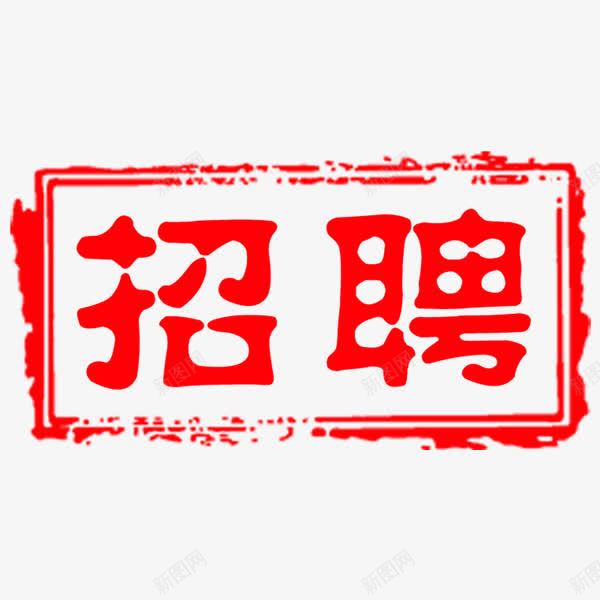 招聘红色水墨印章png免抠素材_新图网 https://ixintu.com 印章 招聘 招聘印章 水墨印章 红色 红色印章