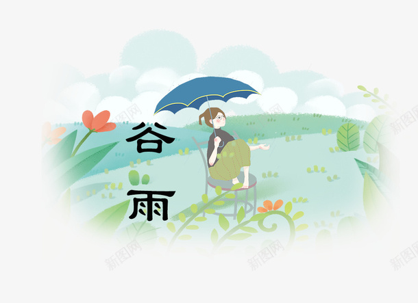二十四节气谷雨手绘装饰画png免抠素材_新图网 https://ixintu.com 中国节气 二十四节气 传统节日 春天 春季 艺术字 谷雨 雨季