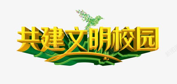 共建文明校园png免抠素材_新图网 https://ixintu.com 文化建设 文明 校园 艺术字