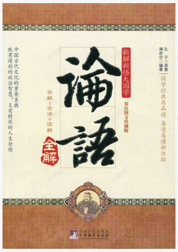 儒家论语封面png免抠素材_新图网 https://ixintu.com 书本 儒家 封面 论语全解