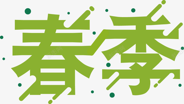 春季艺术字体png免抠素材_新图网 https://ixintu.com 春天 春季 春雨 绿色