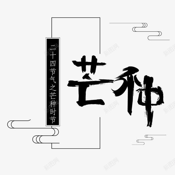 二十四节气之芒种艺术字png免抠素材_新图网 https://ixintu.com 中华文化 书法文字 二十四节气 传统文化 传统节气 农历节气 古典文字 夏季 时令 时节 第9个节气 艺术字 节日 节气 芒种 芒种节气 阴历五月初一