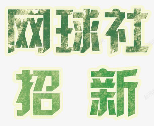 网球社招新社招主题艺术字png免抠素材_新图网 https://ixintu.com 招聘 社招 社招主题 社招主题艺术字 网球社招新 网球社招新艺术字
