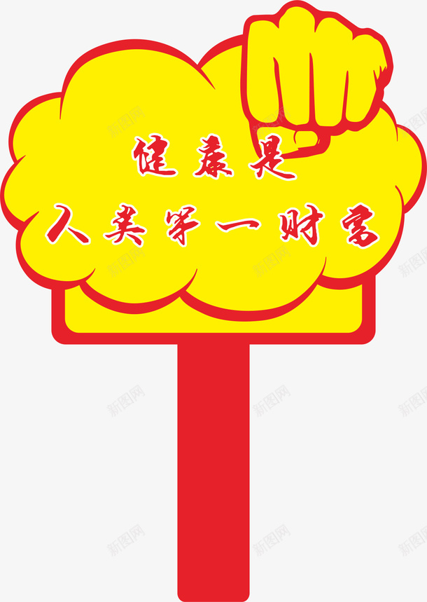 拳头运动会手举牌矢量图ai免抠素材_新图网 https://ixintu.com 卡通 学生运动会手举牌 幼儿园运动会手举牌 手举牌 手掌 新手举牌 矢量图 萝卜形状手举牌 运动会手举牌 运动会手举牌子