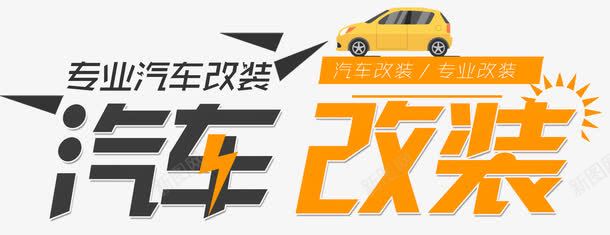 汽车改装png免抠素材_新图网 https://ixintu.com 专业车改 修理 工人 汽车 汽车改装 汽车维修 汽车美容 车