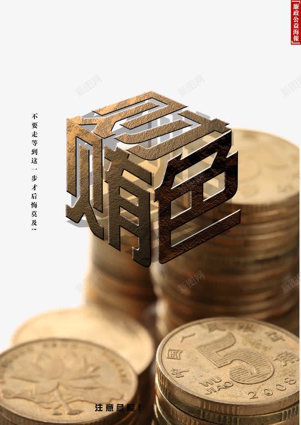贿财色公益海报png免抠素材_新图网 https://ixintu.com 企业展板 公益海报 海报 色 财 财色 货币 贿 贿色 钱币