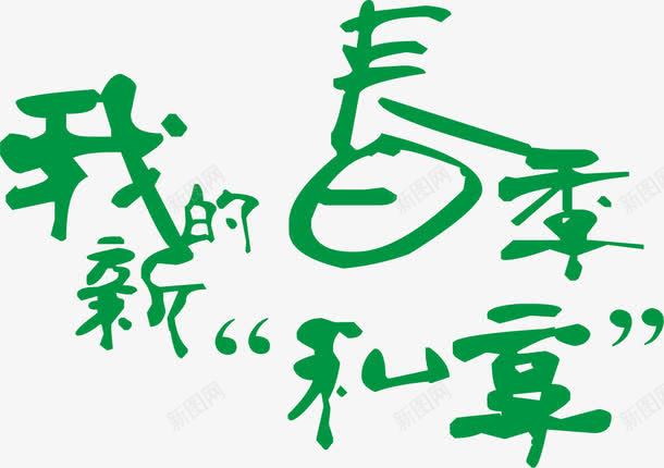 春天绿色艺术字清新装饰png免抠素材_新图网 https://ixintu.com 春天 清新 绿色 艺术 装饰