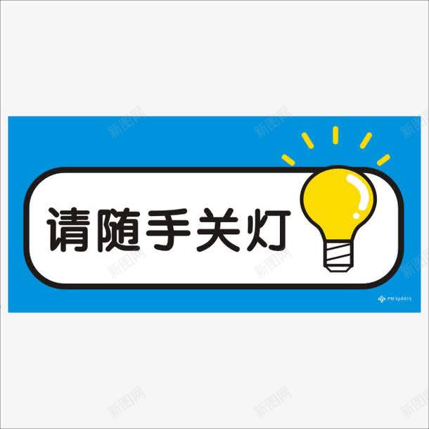 蓝色提示随手关灯png免抠素材_新图网 https://ixintu.com 公益 关灯 创意 发光 宣传 展板 方形 标牌 标语 灯 用电 节约 蓝色 随手 随手关灯 黄色