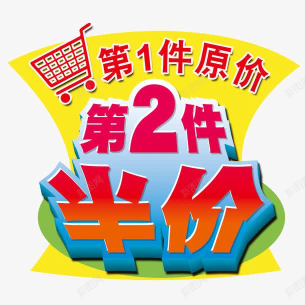 第2件半价psd免抠素材_新图网 https://ixintu.com 半价 广告设计模板 爆炸贴 购物车