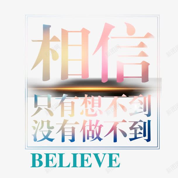 企业风之相信png免抠素材_新图网 https://ixintu.com 中国风 企业展板 企业风 相信