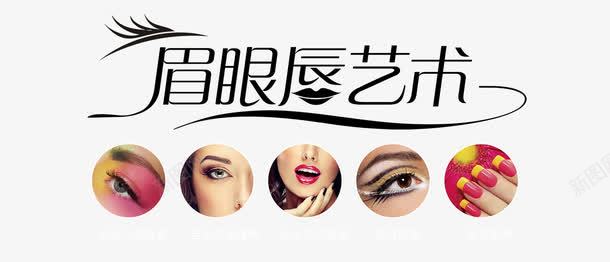 眉眼唇艺术文案排版png免抠素材_新图网 https://ixintu.com 半永久 微整形 文案排版 眉眼唇艺术 美容 韩式半永久