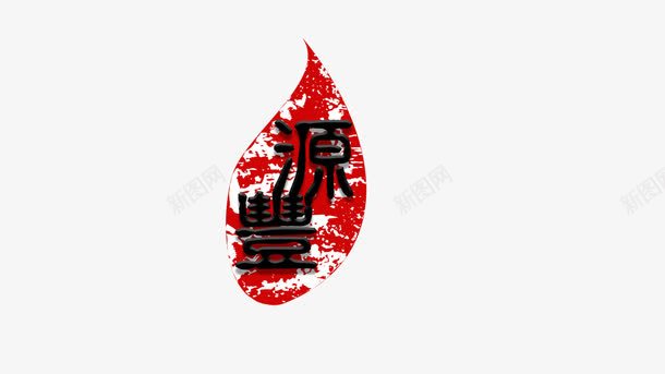 印章形状的茶社LOGO图标psd_新图网 https://ixintu.com LOGO 中国风 印章 印章形状的茶社LOGO图片下载 印章形状的茶社LOGO模板下载 斑驳 红色 茶社