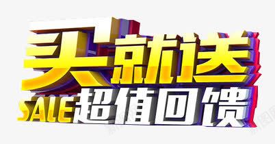超值回馈促销png免抠素材_新图网 https://ixintu.com sale 买就送 促销 光效 素材 装饰 超值回馈