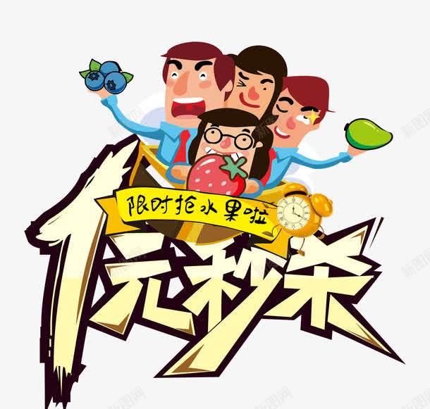 一元秒杀抢水果艺术字png免抠素材_新图网 https://ixintu.com 一元秒杀 水果 艺术字 限时抢购