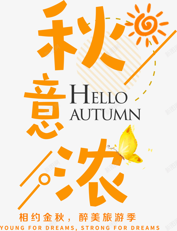 秋意浓字体png免抠素材_新图网 https://ixintu.com 太阳 字体设计 相约金秋 秋意浓 艺术字 蝴蝶