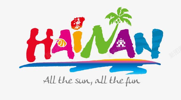 海南logo图标png_新图网 https://ixintu.com logo logo设计 旅游logo 旅游景点logo 旅游标志 旅游标识 海南logo 海南旅游