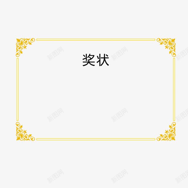 黄色边框png免抠素材_新图网 https://ixintu.com 奖状 奖状喜报 奖状图案 奖状框 奖状花边 简约 荣誉 荣誉框 边框 运动会奖状