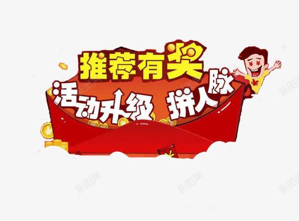 推荐有奖png免抠素材_新图网 https://ixintu.com 广告创意 推荐奖励 推荐有礼 推荐活动 营销活动