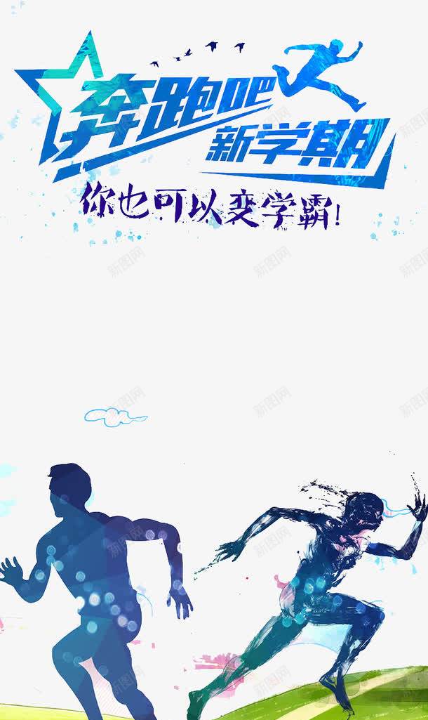 奔跑吧新学期png免抠素材_新图网 https://ixintu.com 前进 努力 奋斗 运动
